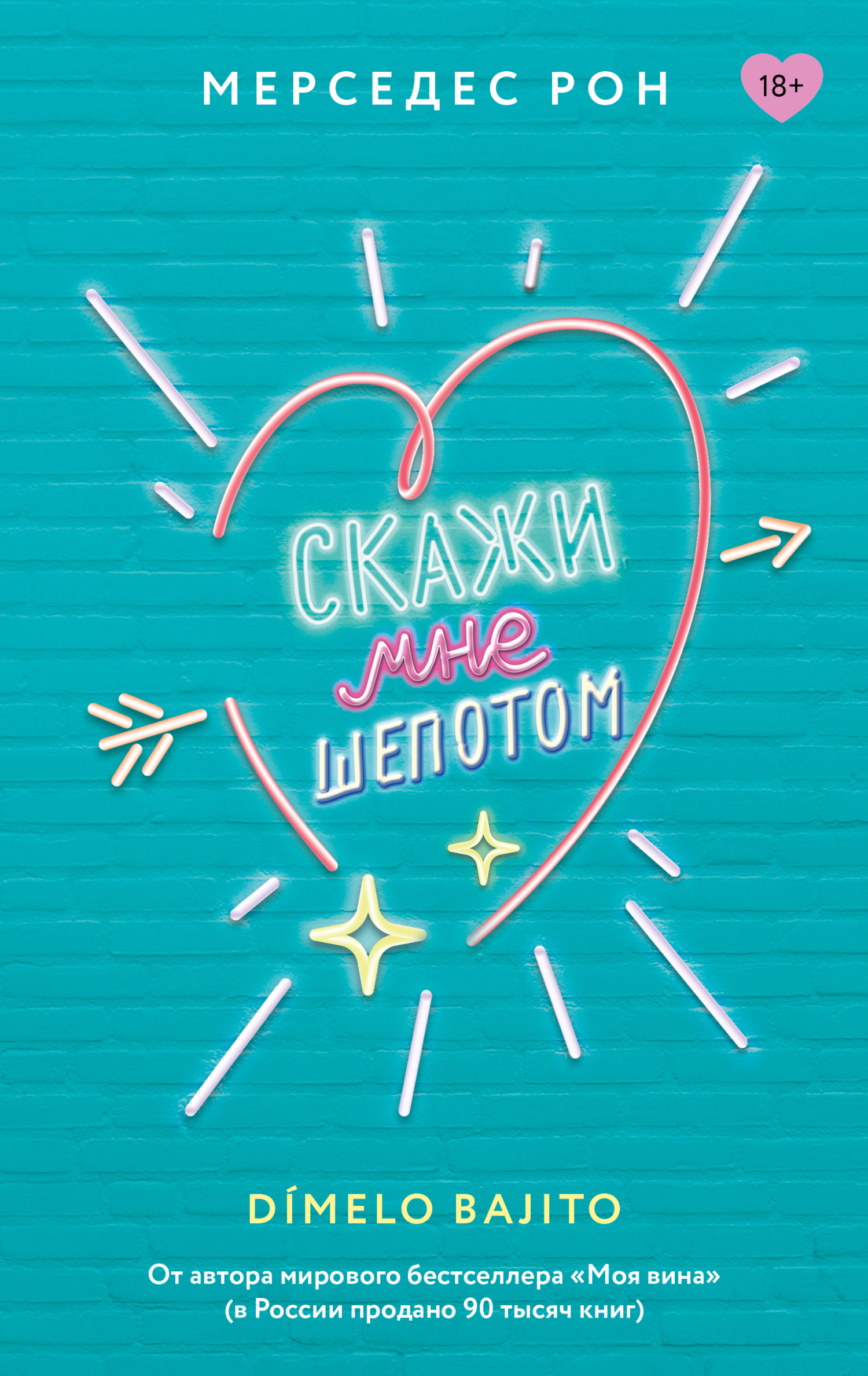 Скажи мне шепотом - Мерседес Рон