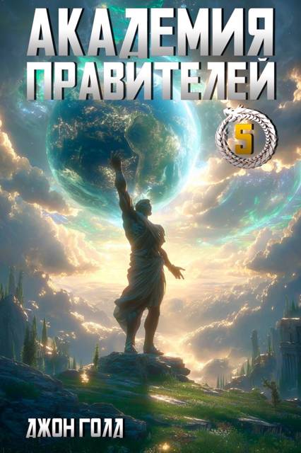 Академия Правителей 5 - Джон Голд