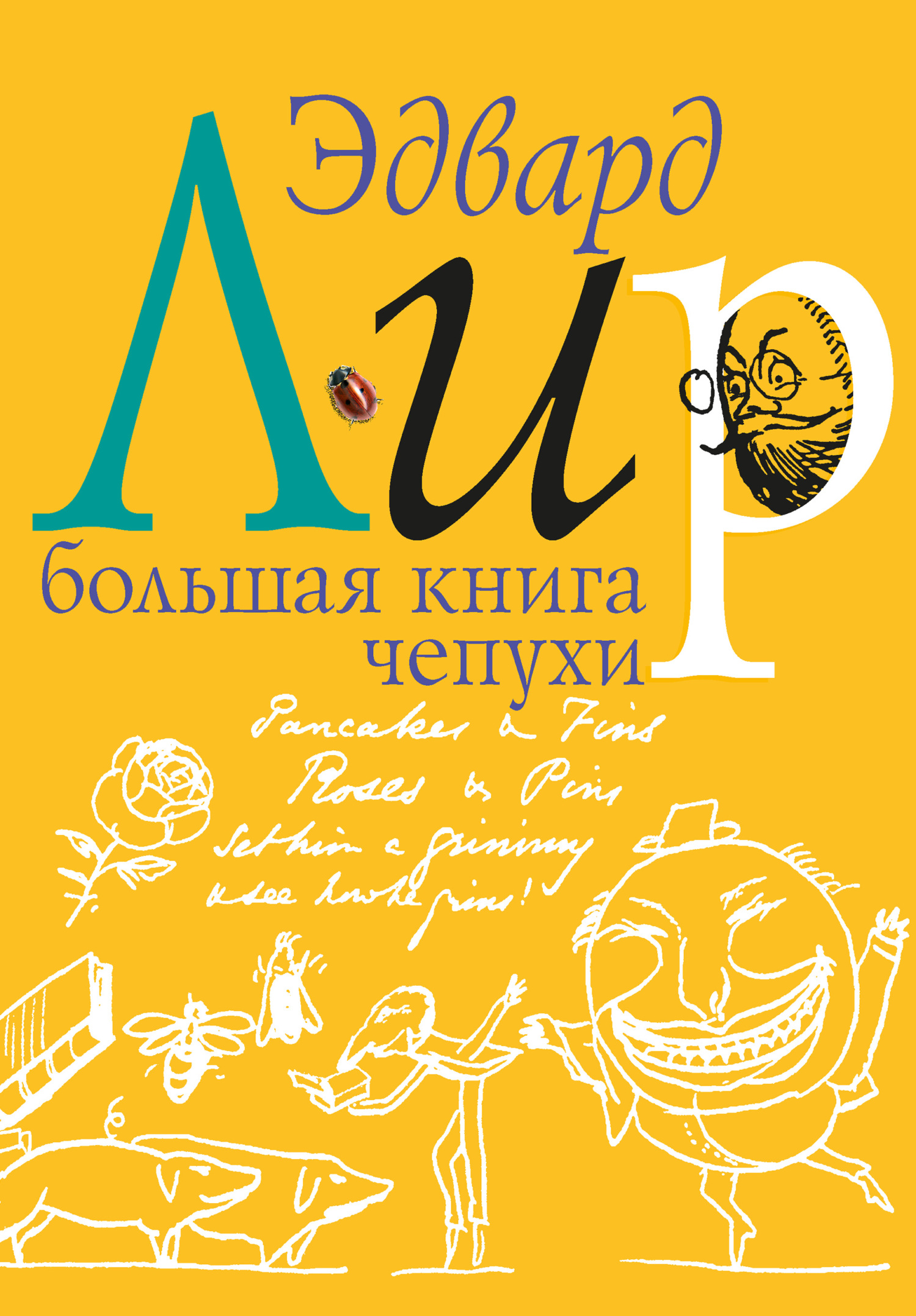 Большая книга чепухи - Эдвард Лир