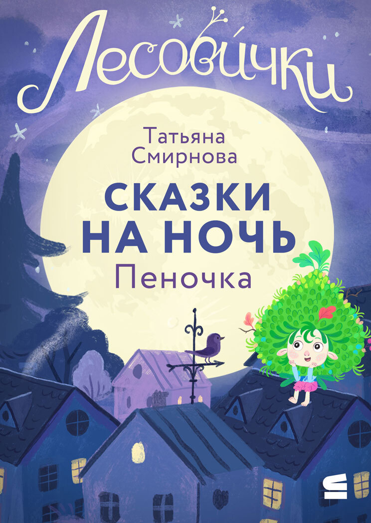 Лесовички. Сказки на ночь. Пеночка - Татьяна Смирнова