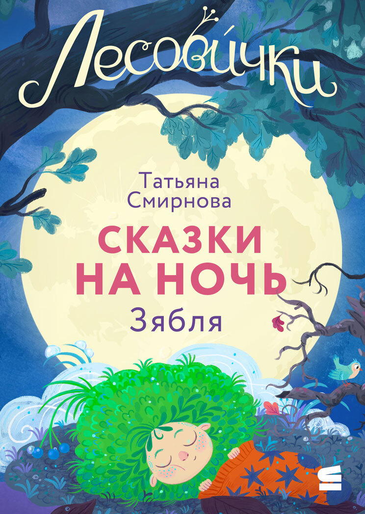 Лесовички. Сказки на ночь. Зябля - Татьяна Смирнова