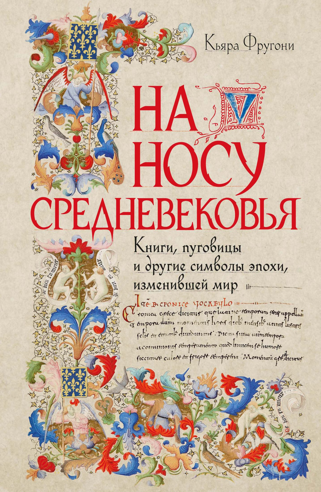 На носу Средневековья. Книги, пуговицы и другие символы эпохи, изменившей мир - Кьяра Фругони