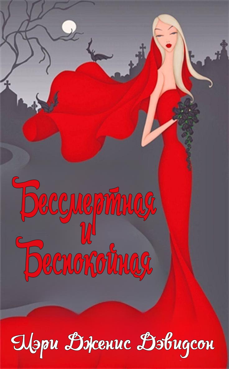 Бессмертная и Беспокойная - Мэри Дженис Дэвидсон