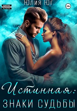 Истинная: знаки судьбы - Юлия Юг