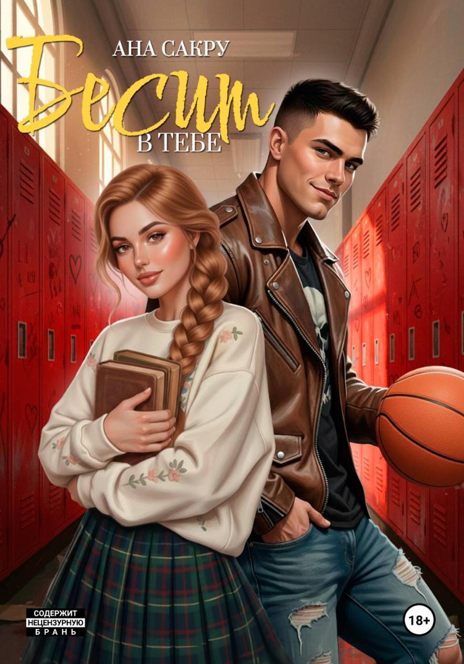 Бесит в тебе - Ана Сакру