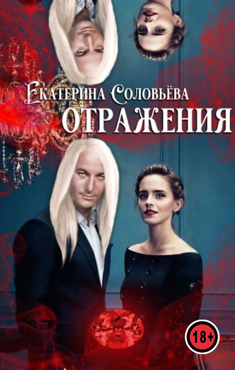 Отражения - Екатерина Соловьёва