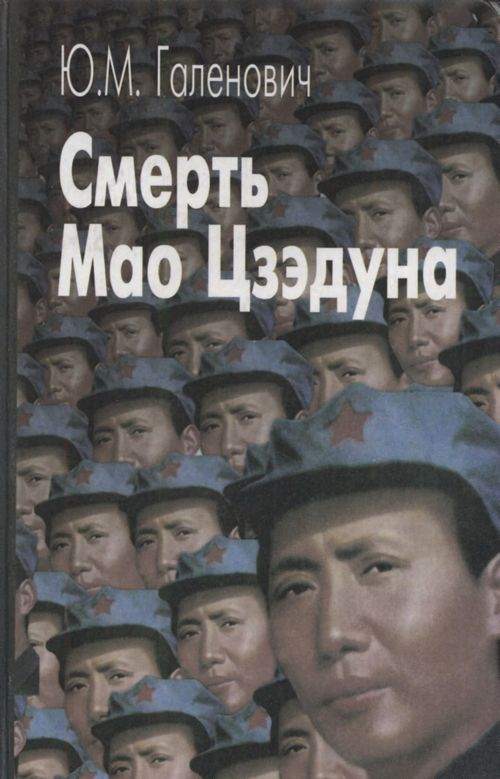 Смерть Мао Цзэдуна - Юрий Михайлович Галенович