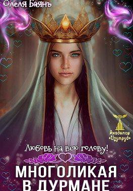 Многоликая в дурмане. Любовь на всю голову - Олеля Баянъ