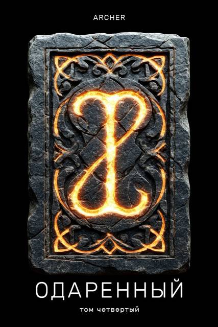 Степи Эреду. Часть 2 - Archer