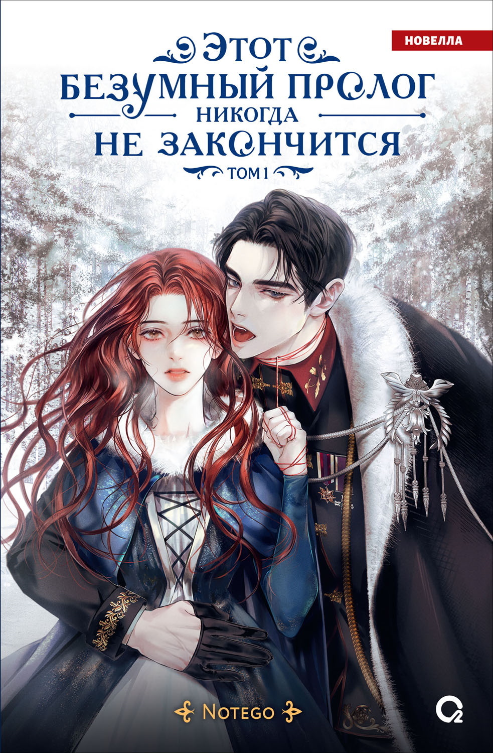 Этот безумный пролог никогда не закончится. Том 1 - Notego