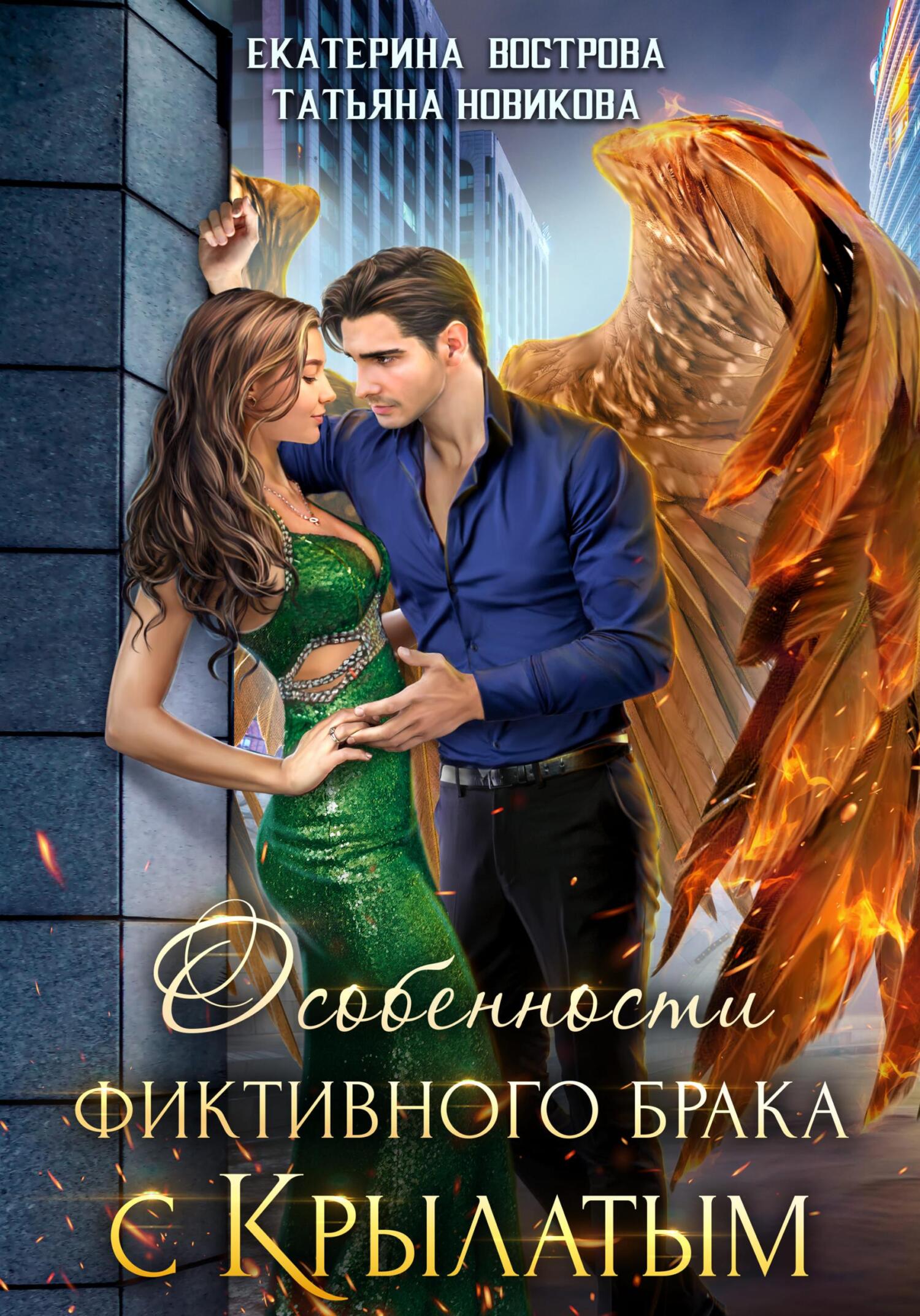 Особенности фиктивного брака с крылатым - Екатерина Вострова