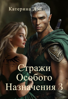 Стражи Особого Назначения 3 - Катерина Дэй