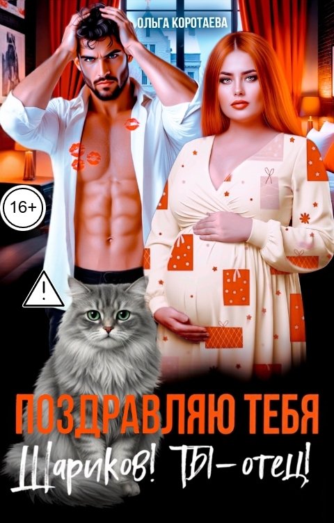 Поздравляю тебя, Шариков! Ты - отец! - Ольга Ивановна Коротаева