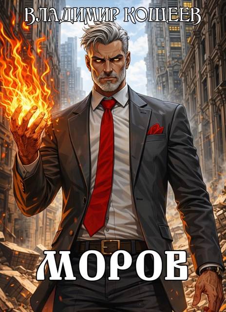 Моров. Том 9 - Владимир Кощеев