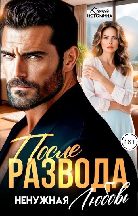 После развода. Ненужная любовь - Катя Истомина