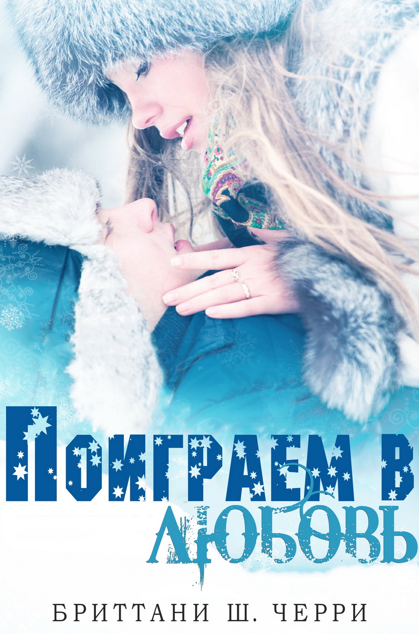 Поиграем в любовь - Бриттани Ш. Черри