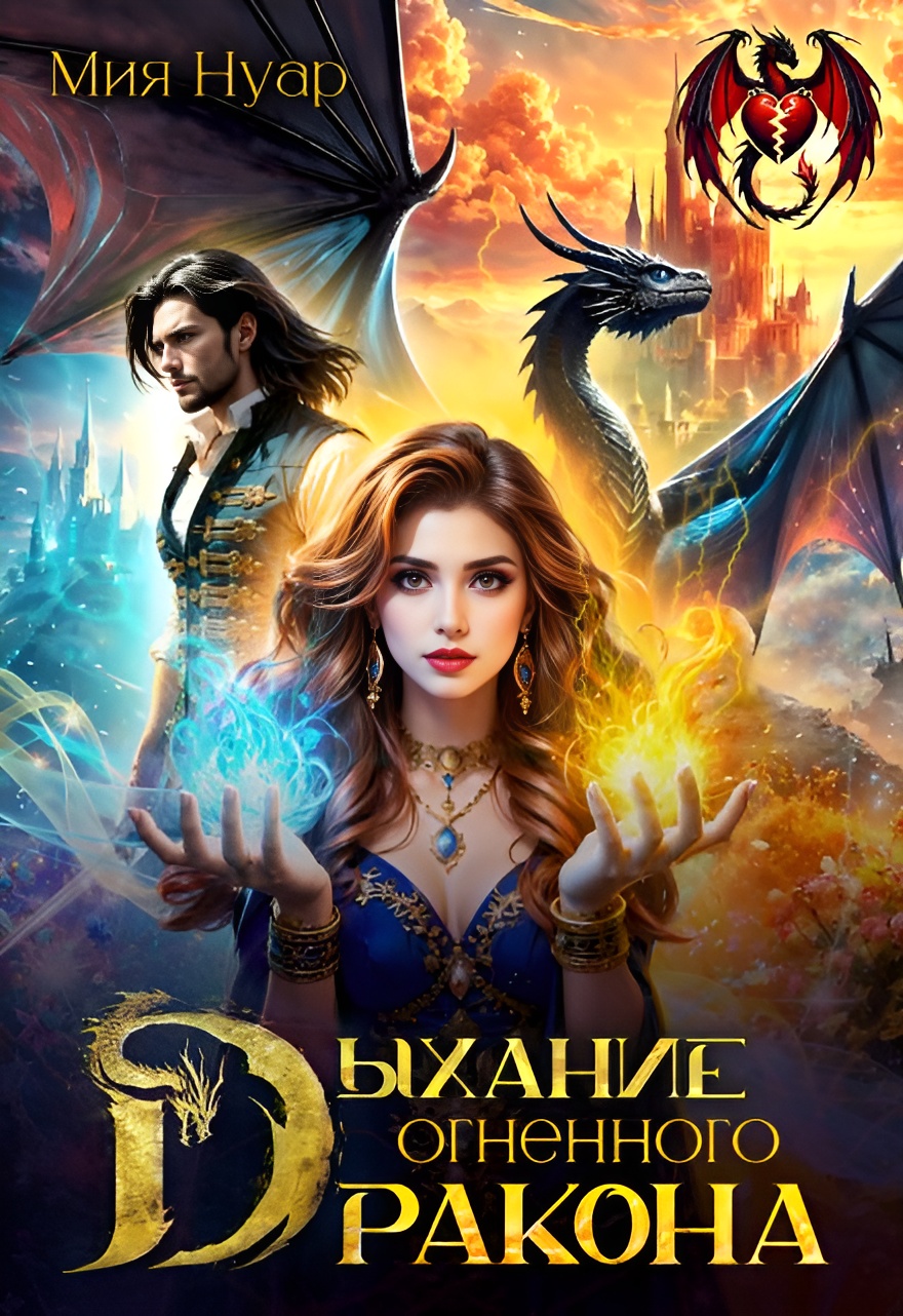 Дыхание огненного дракона - Мия Нуар