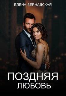 Поздняя любовь - Елена Вернадская