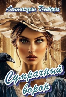 Сумрачный ворон - Александра Дегтярь