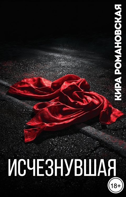 Исчезнувшая - Кира Романовская