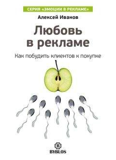 Алексей Иванов - Любовь в рекламе. Как побудить клиентов к покупке