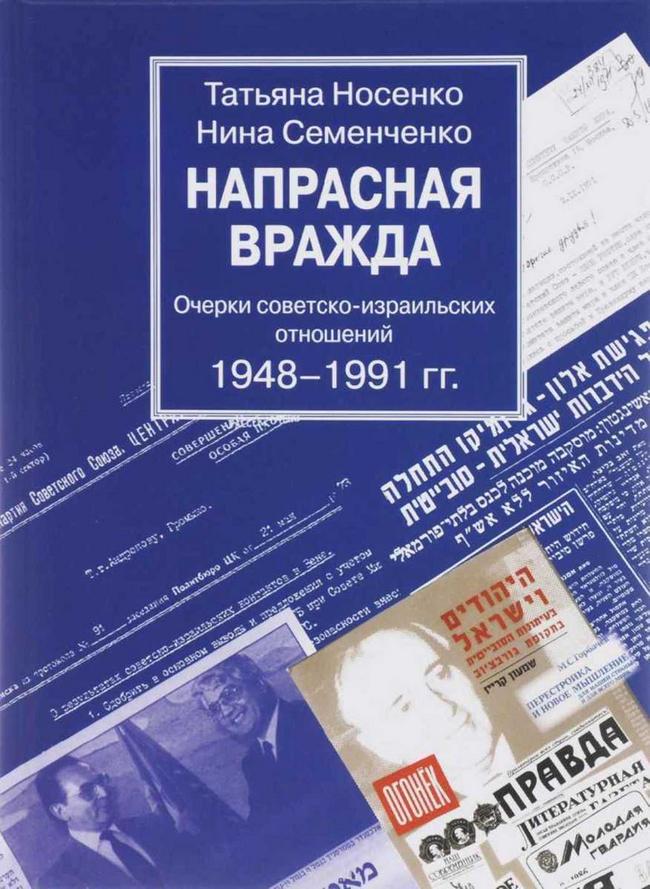 Напрасная вражда. Очерки советско-израильских отношений 1948-1991 гг. - Татьяна Всеволодовна Носенко