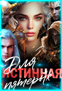 Истинная для пятерых (СИ) - Багрова Лиза
