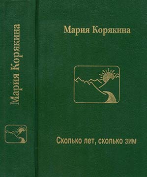 Сколько лет, сколько зим… - Мария Семеновна Корякина-Астафьева