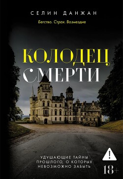 Колодец Смерти - Данжан Селин