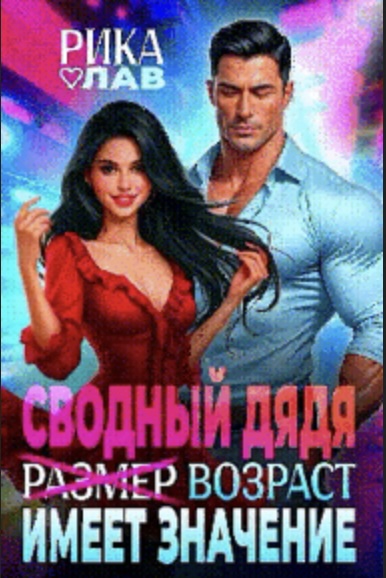 Сводный дядя, или Р̶а̶з̶м̶е̶р̶ Возраст имеет значение - Рика Лав