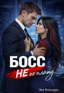 Босс не по плану - Эва Бондарь