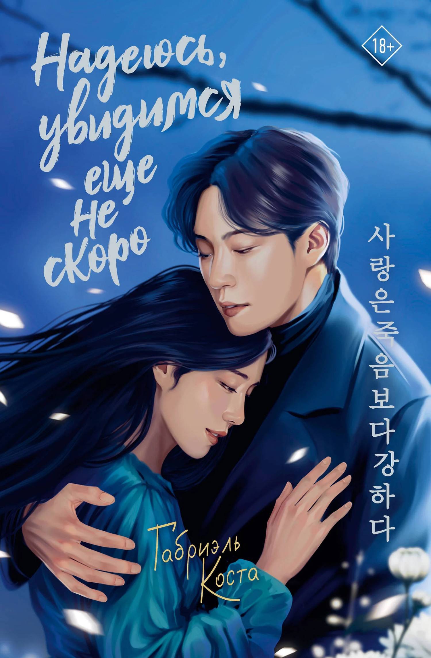 Надеюсь, увидимся еще не скоро - Габриэль Коста