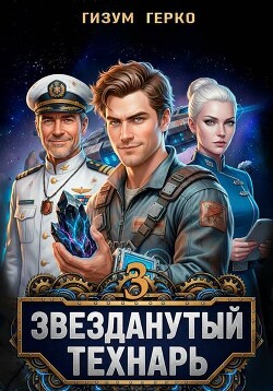 Звезданутый Технарь. Том 3 (СИ) - Герко Гизум