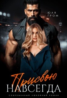 Присвою навсегда (СИ) - Гром Юля