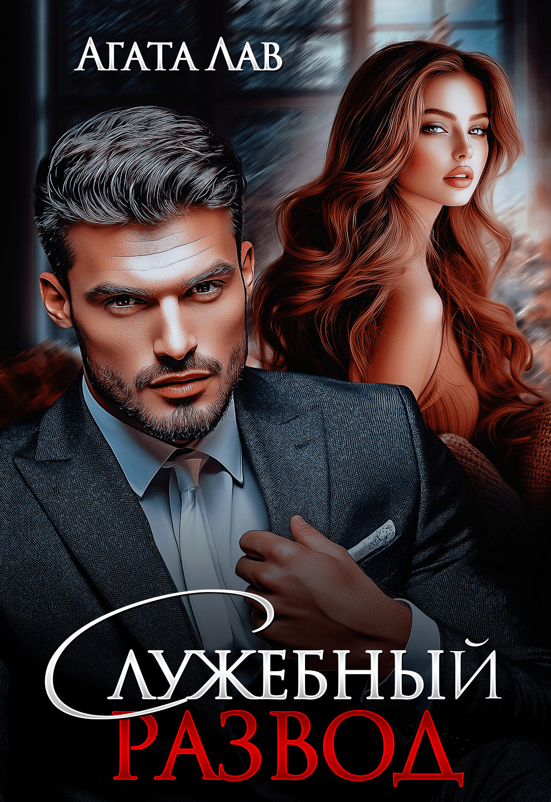 Служебный развод - Агата Лав