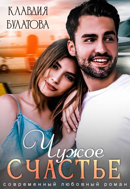 Чужое счастье - Клавдия Булатова