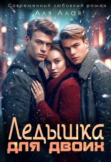 Ледышка для двоих - Аля Алая