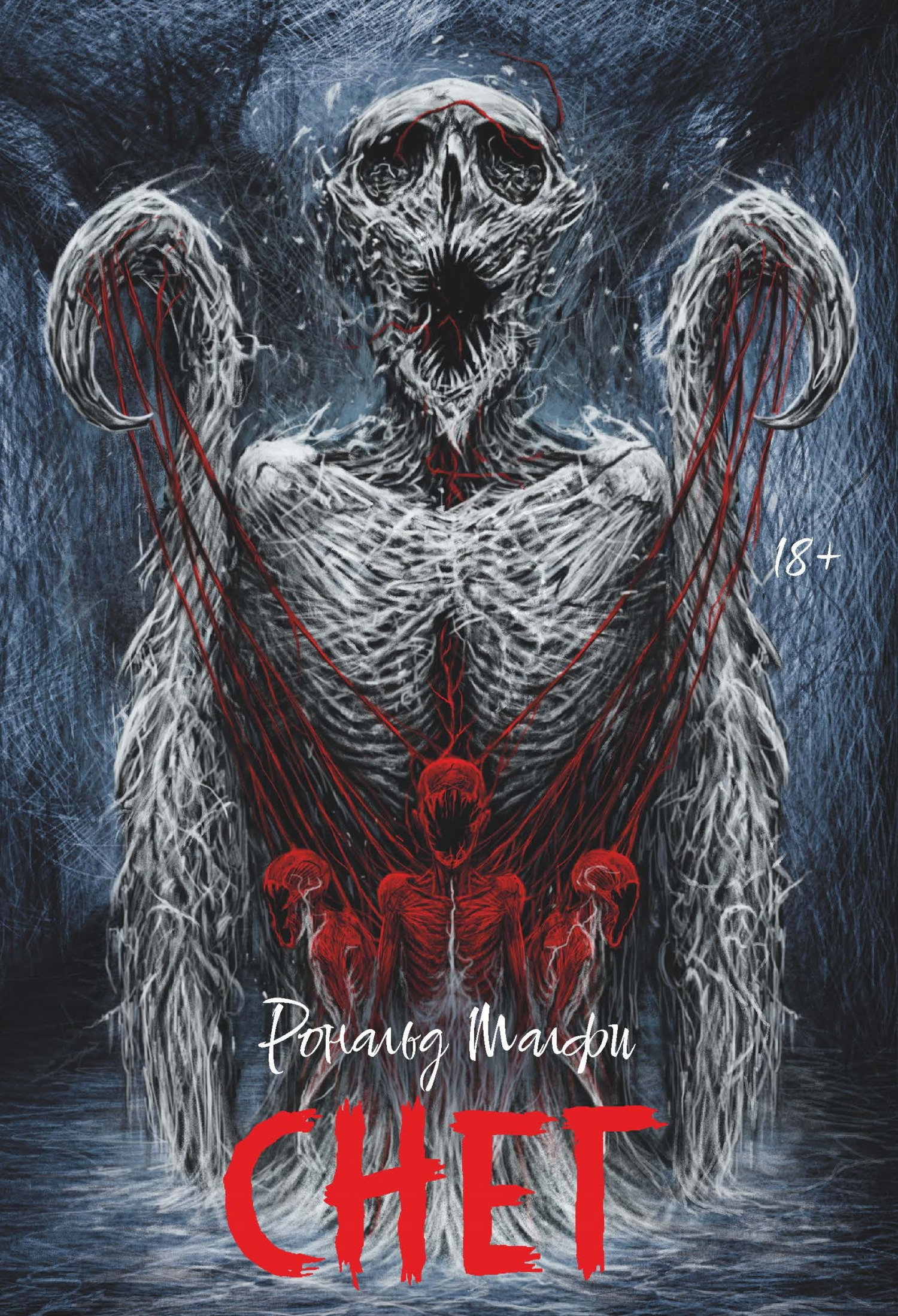 Снег - Рональд Малфи