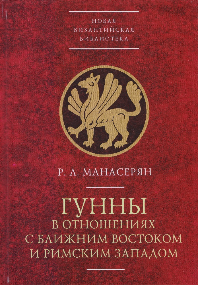 Гунны в отношениях с Ближним Востоком и Римским Западом - Рубен Левонович Манасерян