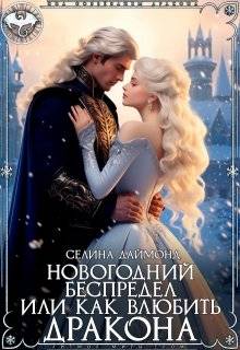 Новогодний беспредел, или Как влюбить дракона - Селина Даймонд