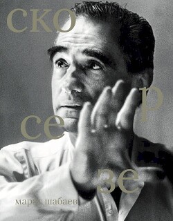 Мартин Скорсезе - Шабаев Марат