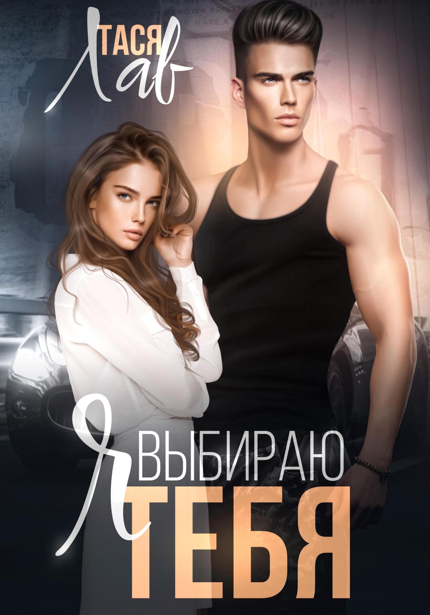 Я выбираю тебя - Тася Лав