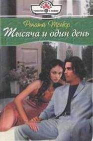 Рената Тревор - Тысяча и один день