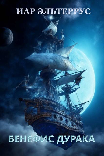 Бенефис дурака - Иар Эльтеррус