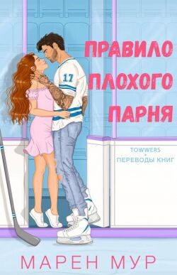 Правило плохого парня (ЛП) - Мур Марен