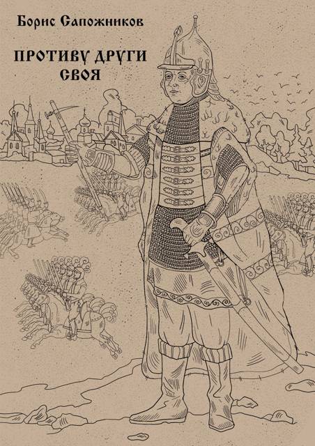 Противу други своя - Борис Владимирович Сапожников