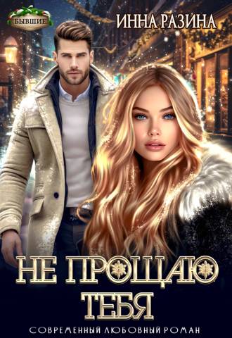 Не прощаю тебя - Инна Разина