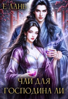 Чай для господина Ли - Е. Лань