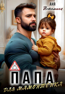Папа для мамонтенка (СИ) - Истомина Аня