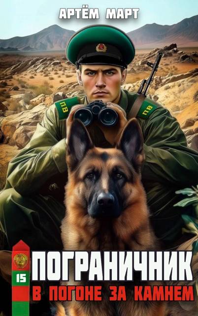В погоне за камнем - Артём Март